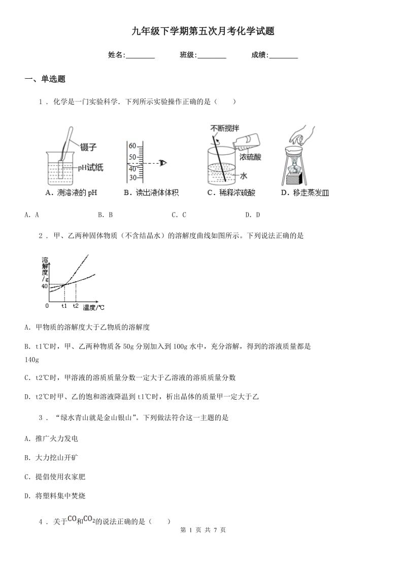 九年级下学期第五次月考化学试题_第1页