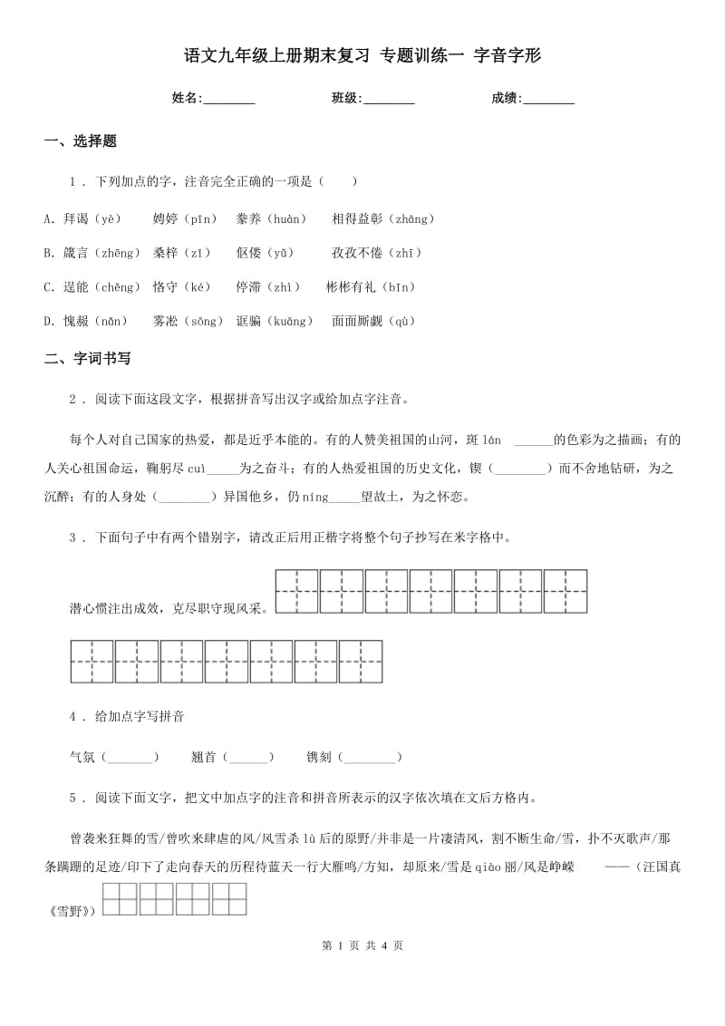 语文九年级上册期末复习 专题训练一 字音字形_第1页