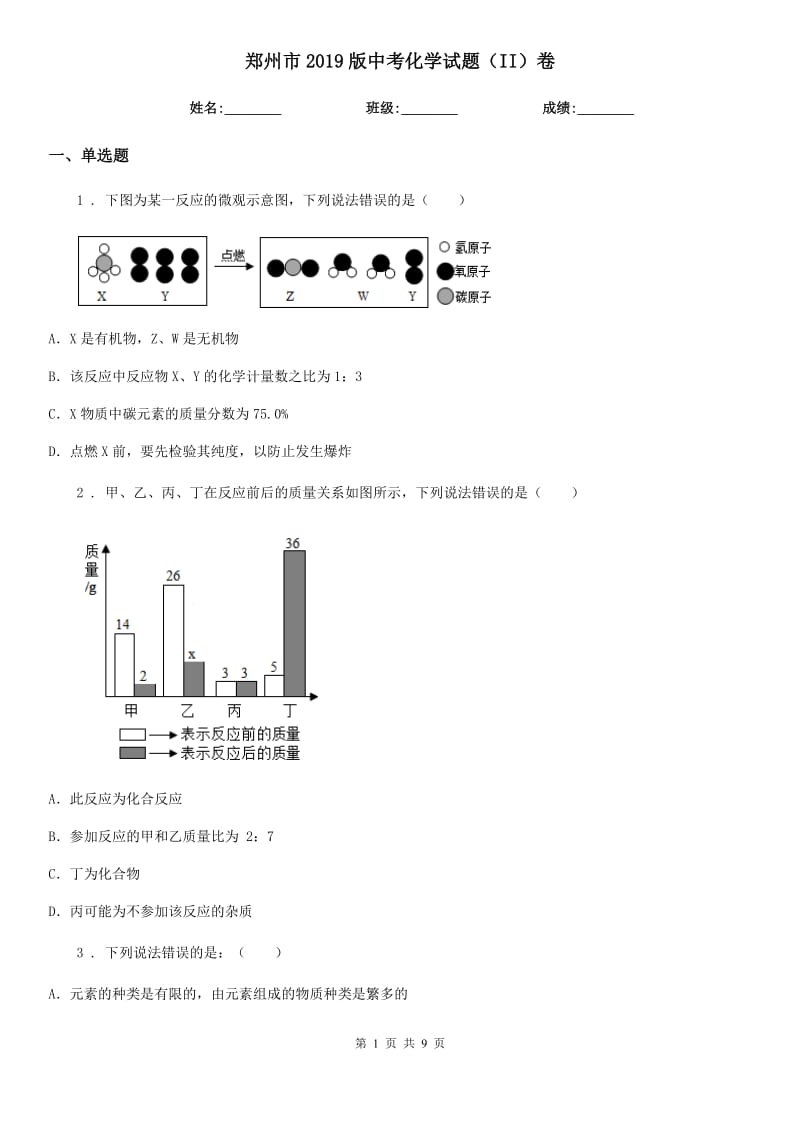 郑州市2019版中考化学试题（II）卷_第1页