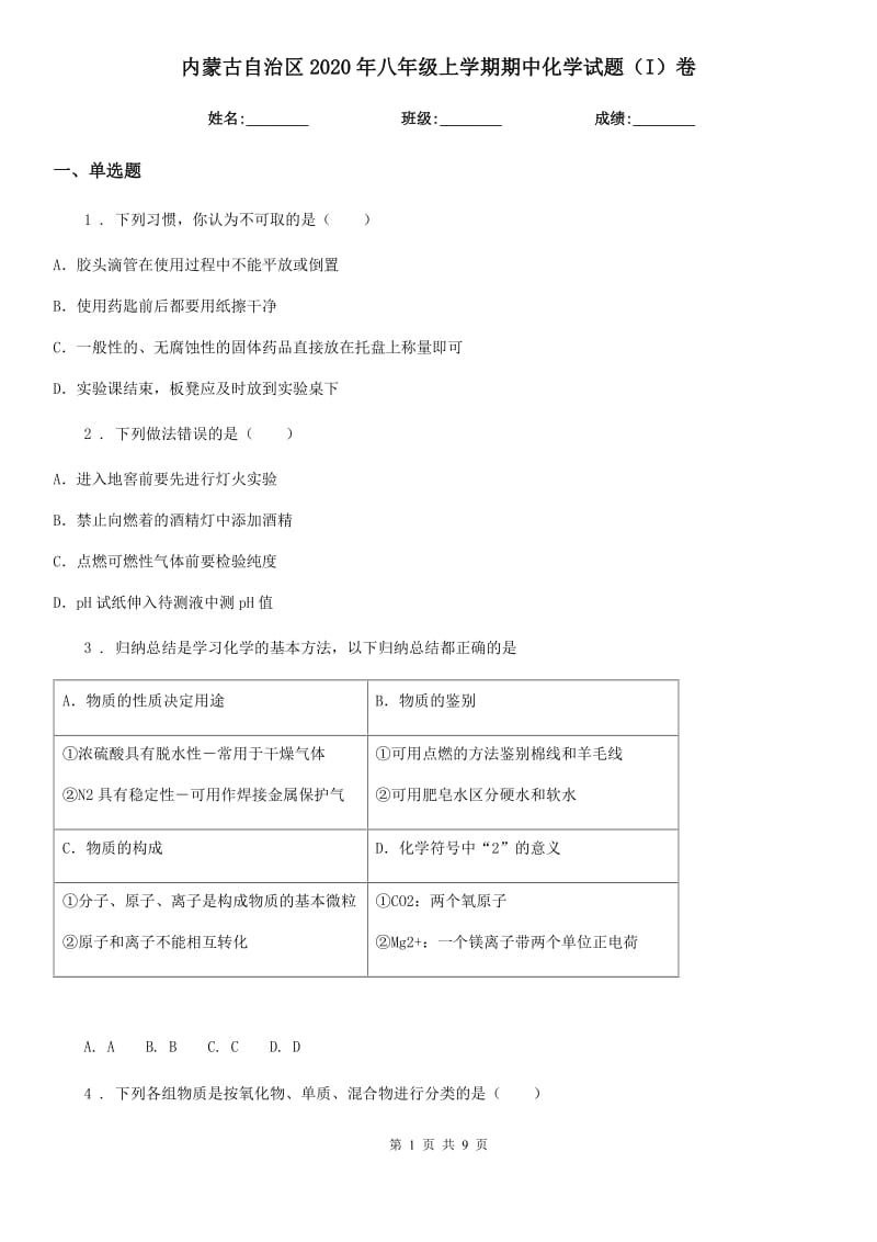 内蒙古自治区2020年八年级上学期期中化学试题（I）卷_第1页