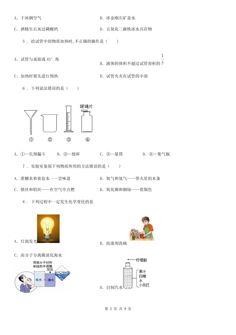 内蒙古自治区2020年八年级上学期期中化学试题（I）卷_第2页