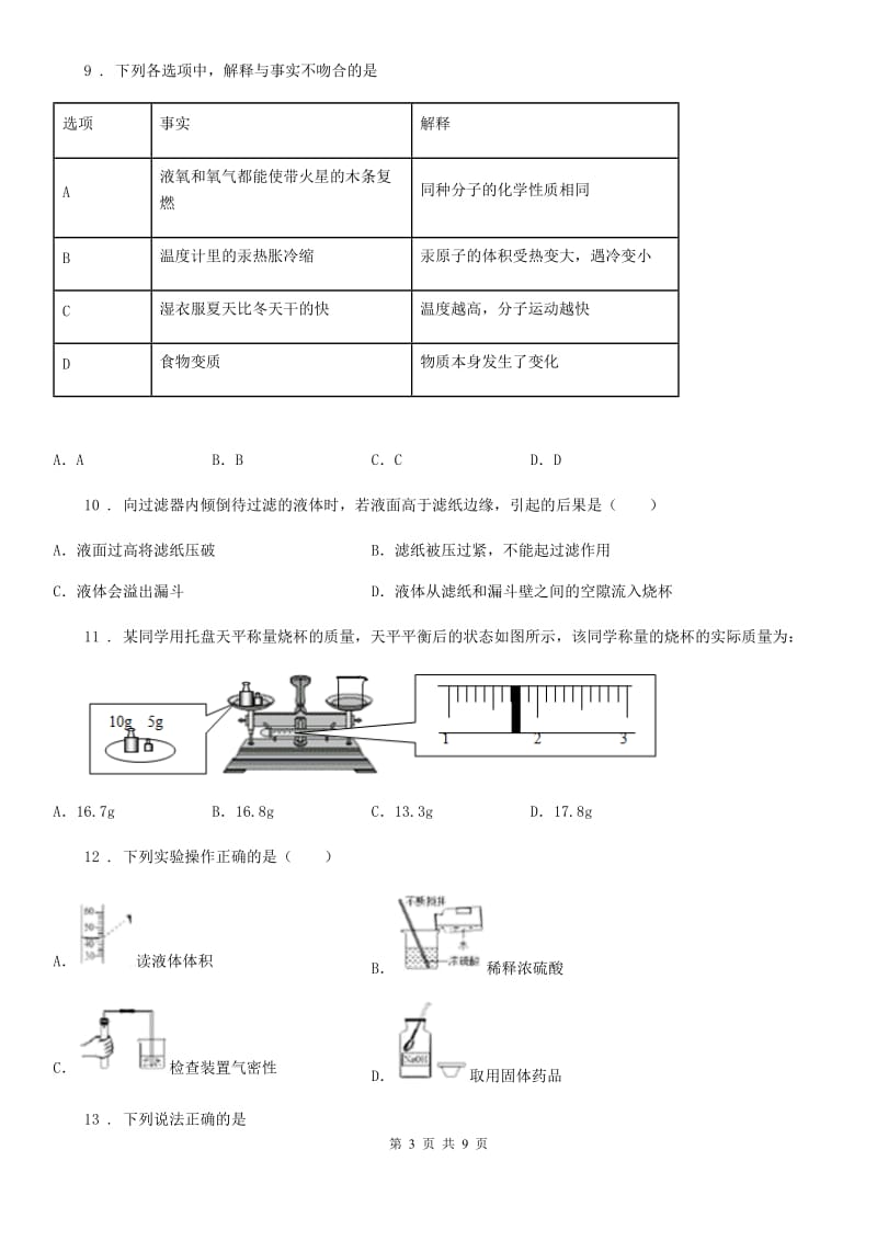 内蒙古自治区2020年八年级上学期期中化学试题（I）卷_第3页