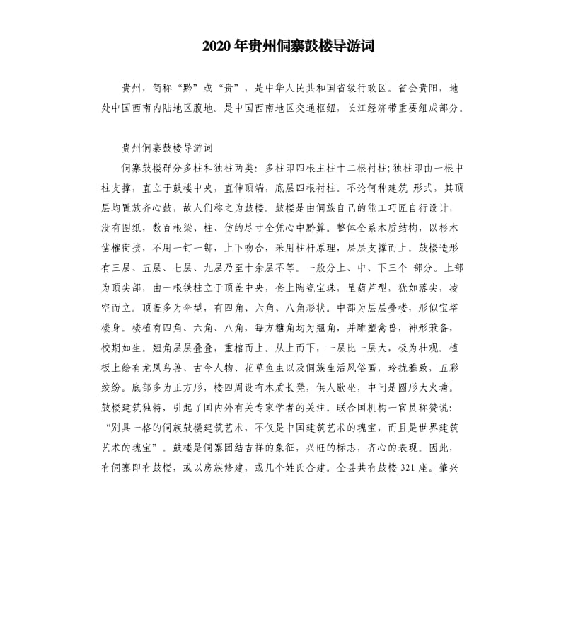 2020年贵州侗寨鼓楼导游词_第1页