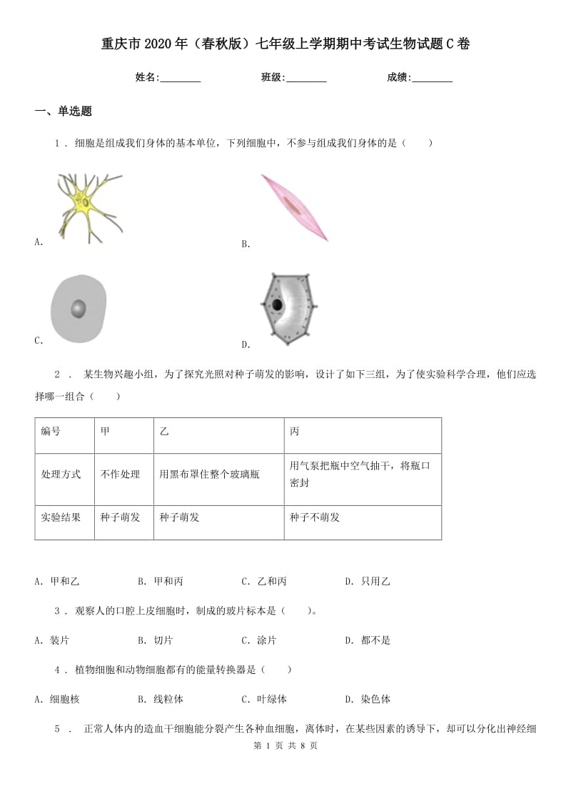 重庆市2020年（春秋版）七年级上学期期中考试生物试题C卷_第1页