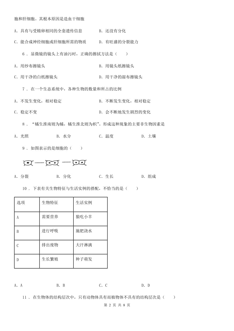 重庆市2020年（春秋版）七年级上学期期中考试生物试题C卷_第2页