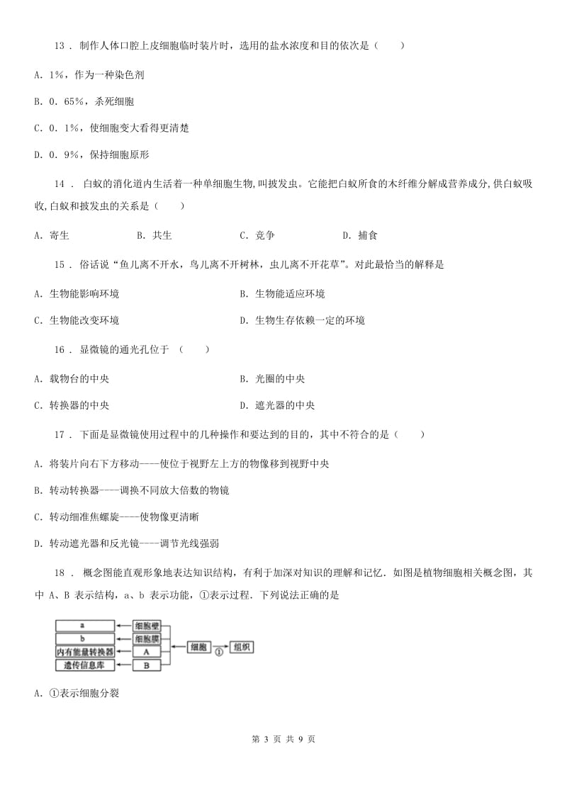 南宁市2020年（春秋版）七年级上学期第一次月考生物试题C卷_第3页