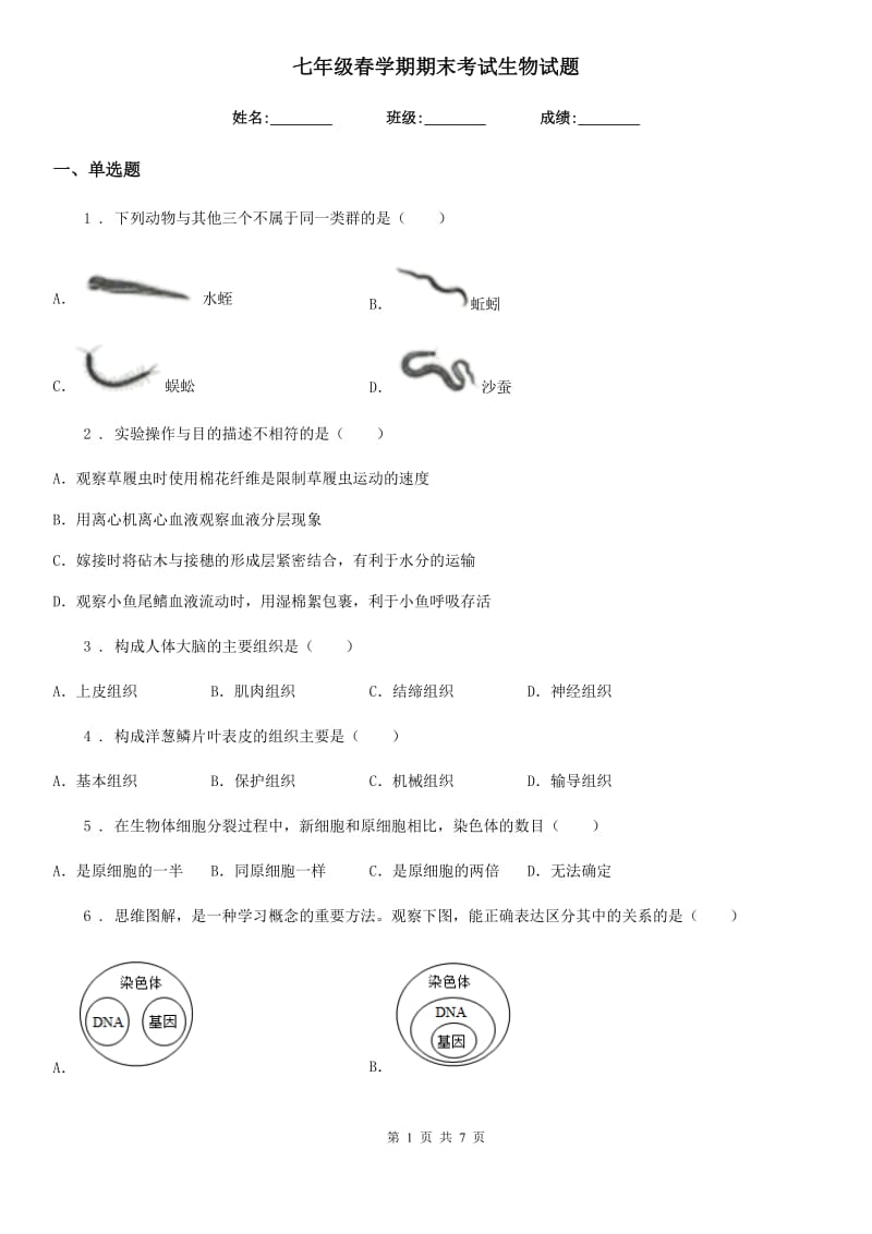 七年级春学期期末考试生物试题_第1页