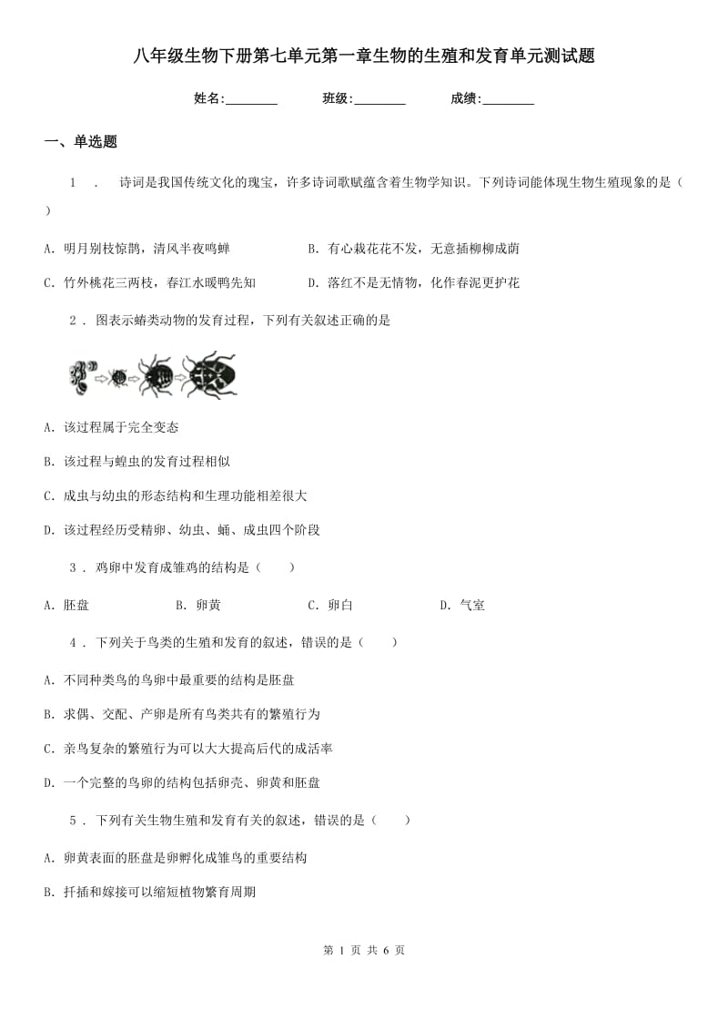 八年级生物下册第七单元第一章生物的生殖和发育单元测试题_第1页