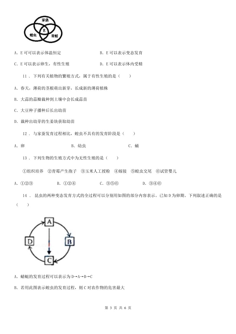 八年级生物下册第七单元第一章生物的生殖和发育单元测试题_第3页