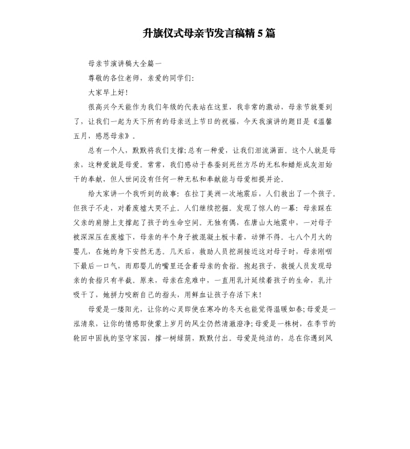 升旗仪式母亲节发言稿精5篇_第1页