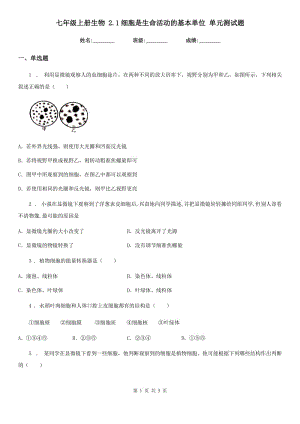 七年級上冊生物 2.1細胞是生命活動的基本單位 單元測試題