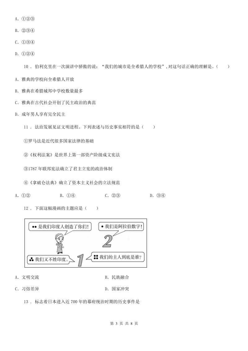 河北省2020版九年级上学期期中历史试题C卷_第3页