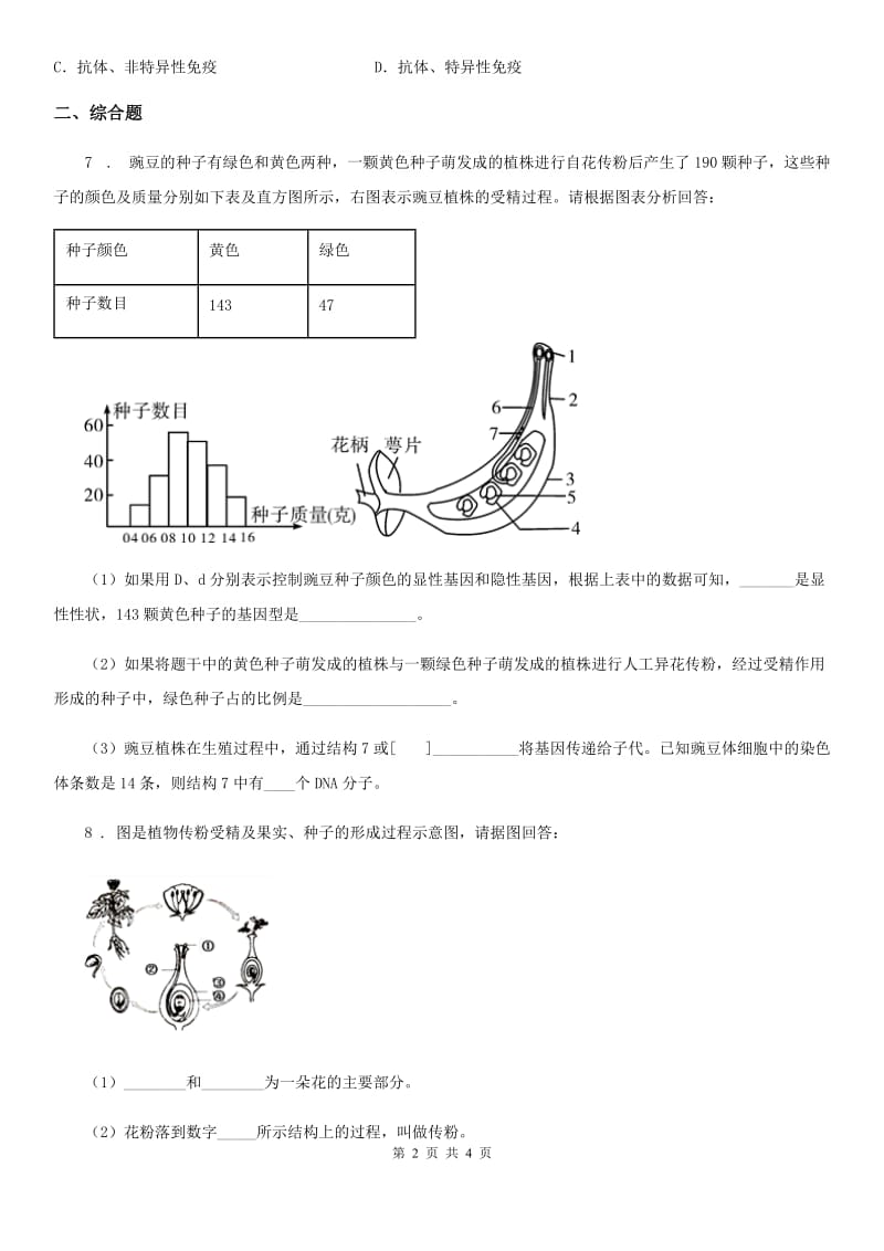 吉林省2019年九年级下学期中考二模生物试题B卷_第2页