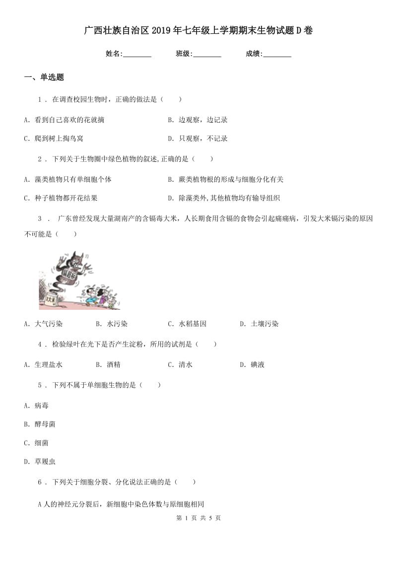 广西壮族自治区2019年七年级上学期期末生物试题D卷_第1页