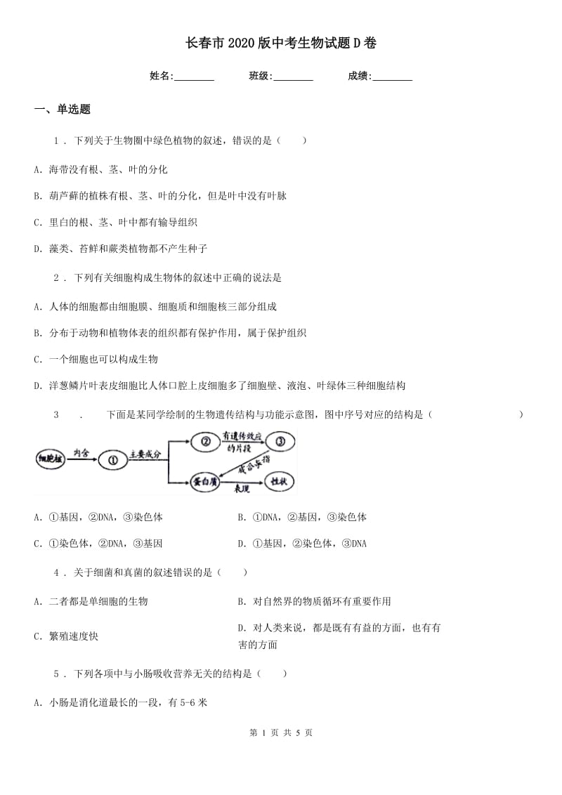 长春市2020版中考生物试题D卷_第1页