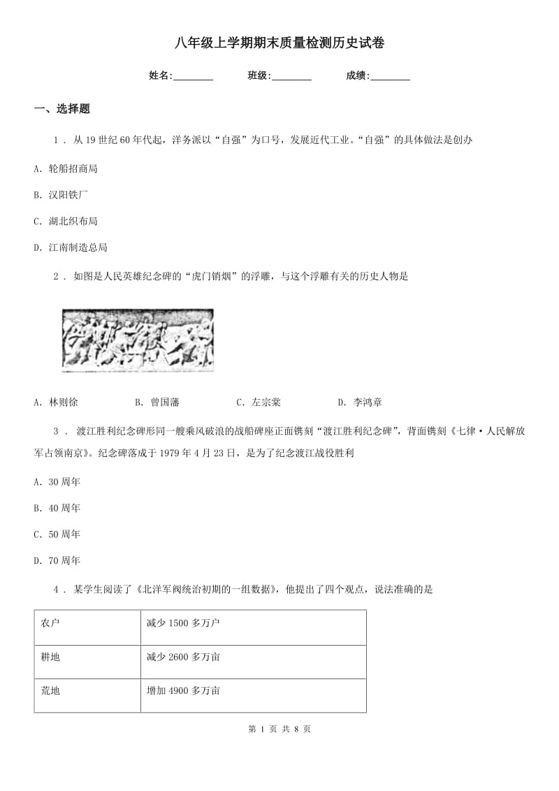 八年级上学期期末质量检测历史试卷_第1页