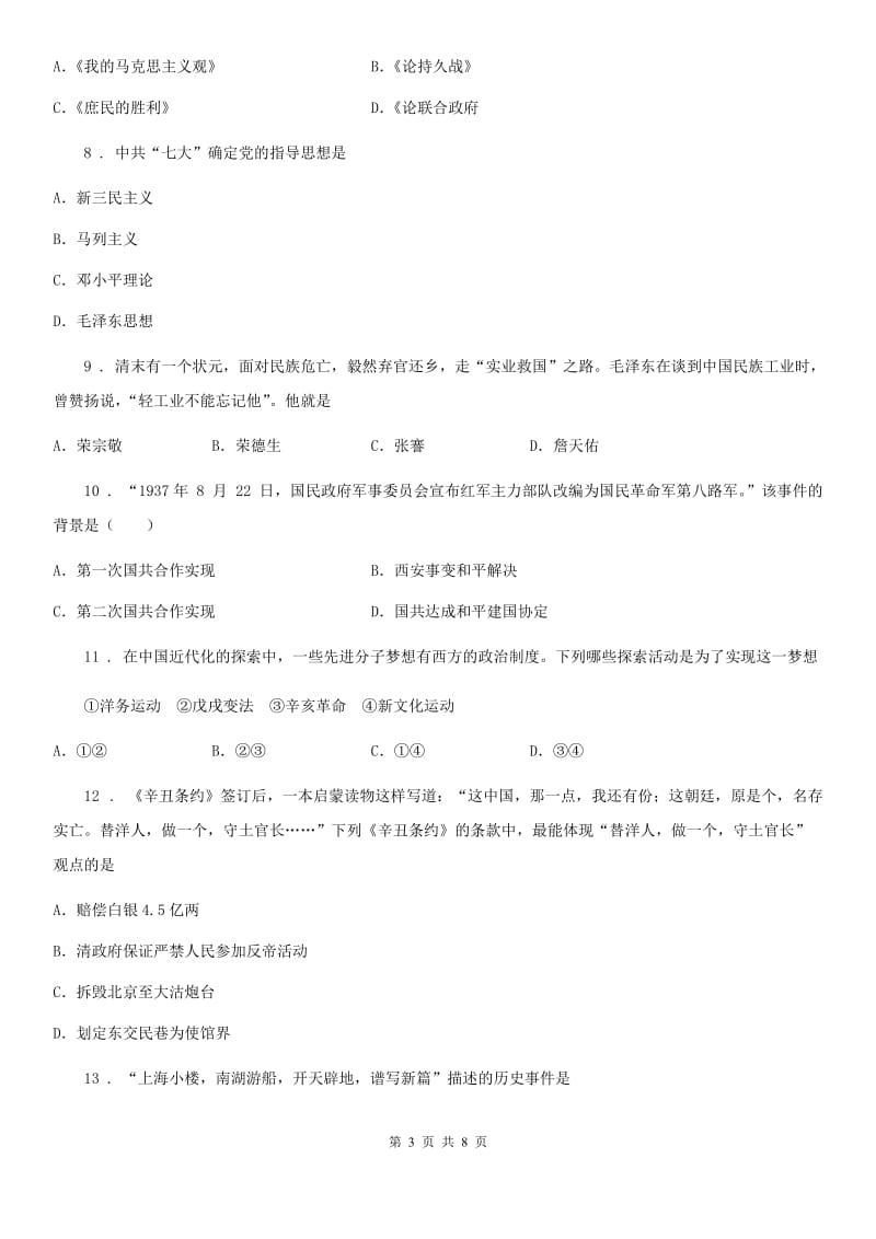 八年级上学期期末质量检测历史试卷_第3页