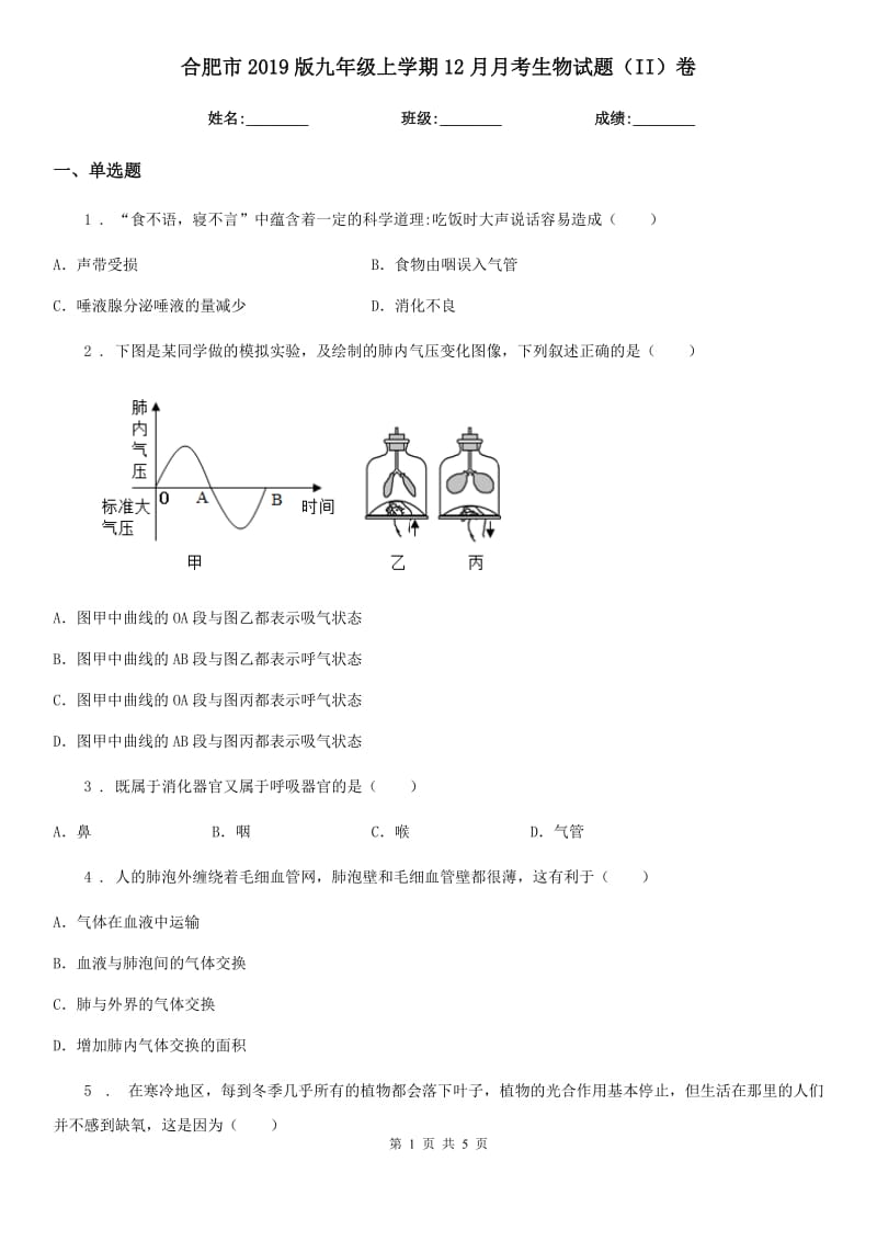 合肥市2019版九年级上学期12月月考生物试题（II）卷_第1页