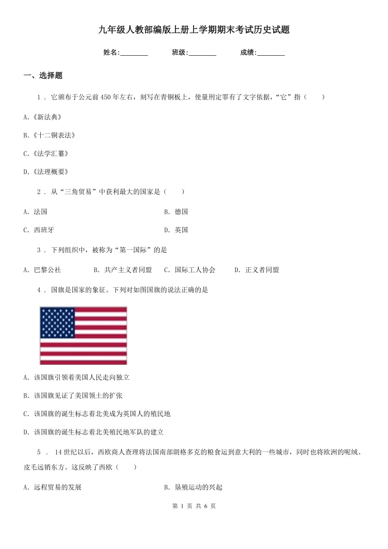 九年级人教部编版上册上学期期末考试历史试题_第1页