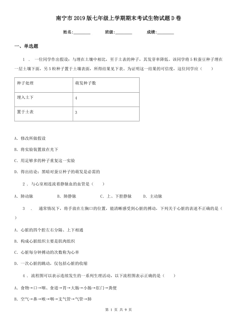 南宁市2019版七年级上学期期末考试生物试题D卷_第1页