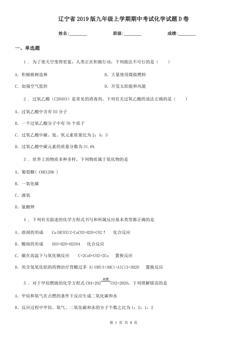 辽宁省2019版九年级上学期期中考试化学试题D卷（模拟）_第1页