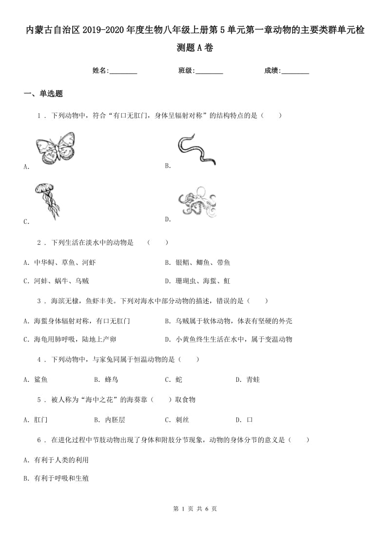 内蒙古自治区2019-2020年度生物八年级上册第5单元第一章动物的主要类群单元检测题A卷_第1页