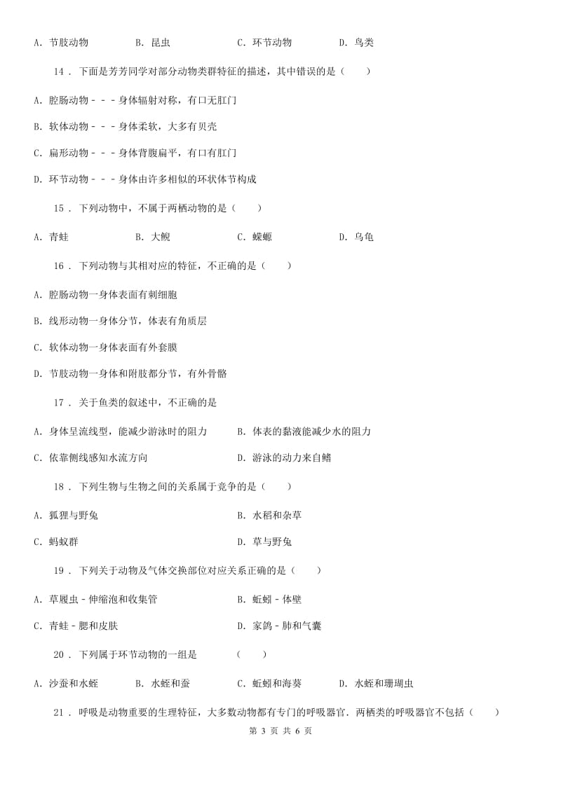 内蒙古自治区2019-2020年度生物八年级上册第5单元第一章动物的主要类群单元检测题A卷_第3页