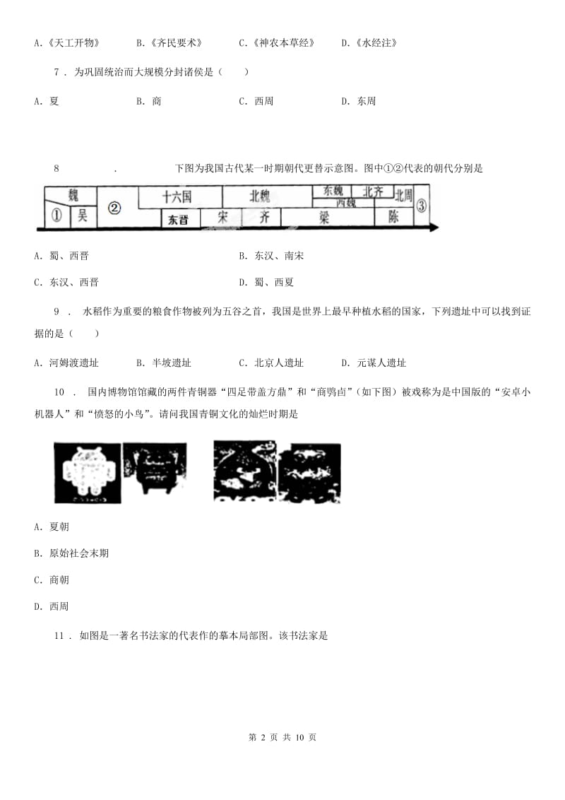 长沙市2019-2020年度七年级上学期期末考试历史试题B卷_第2页