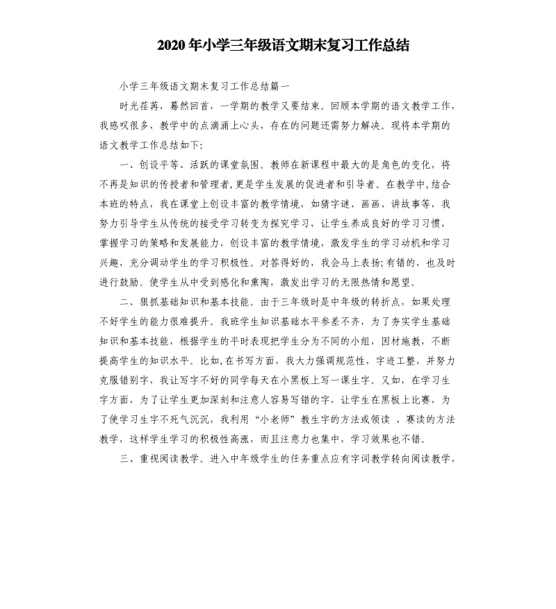 2020年小学三年级语文期末复习工作总结_第1页