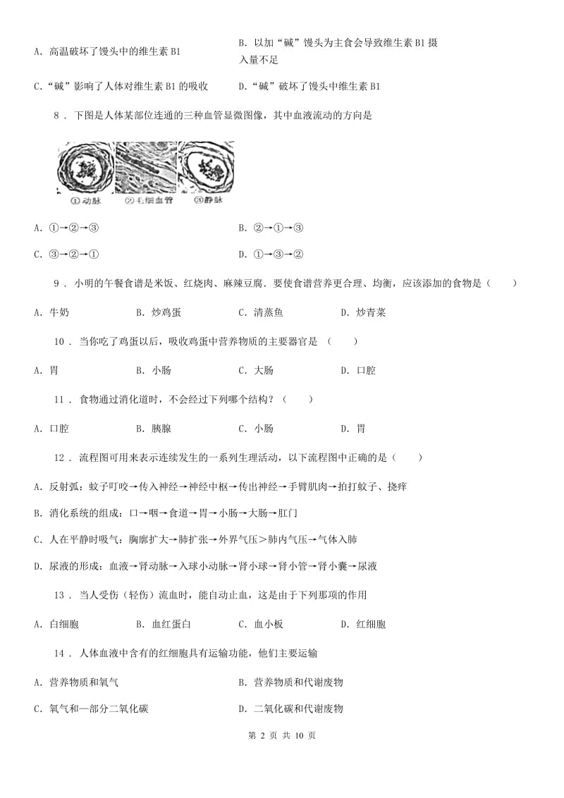 山西省2019年七年级下学期第一次月考生物试题（I）卷_第2页