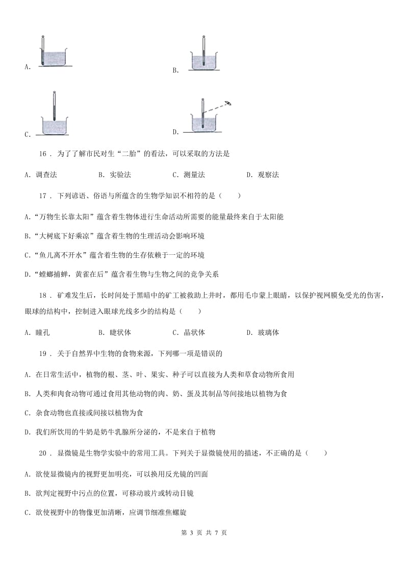 兰州市2019-2020学年七年级上学期期中考试生物试题B卷_第3页