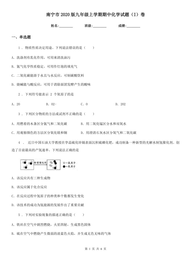 南宁市2020版九年级上学期期中化学试题（I）卷（模拟）_第1页