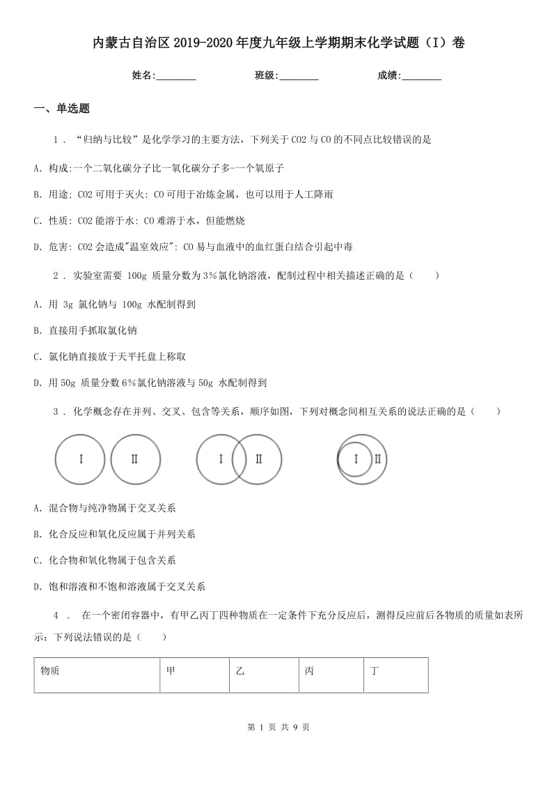 内蒙古自治区2019-2020年度九年级上学期期末化学试题（I）卷_第1页