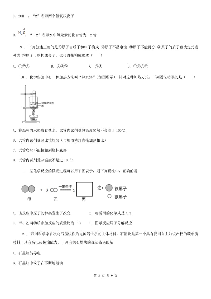 内蒙古自治区2019-2020年度九年级上学期期末化学试题（I）卷_第3页