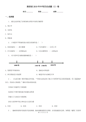 陜西省2019年中考歷史試題（I）卷