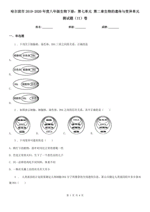 哈爾濱市2019-2020年度八年級(jí)生物下冊(cè)：第七單元 第二章生物的遺傳與變異單元測(cè)試題（II）卷