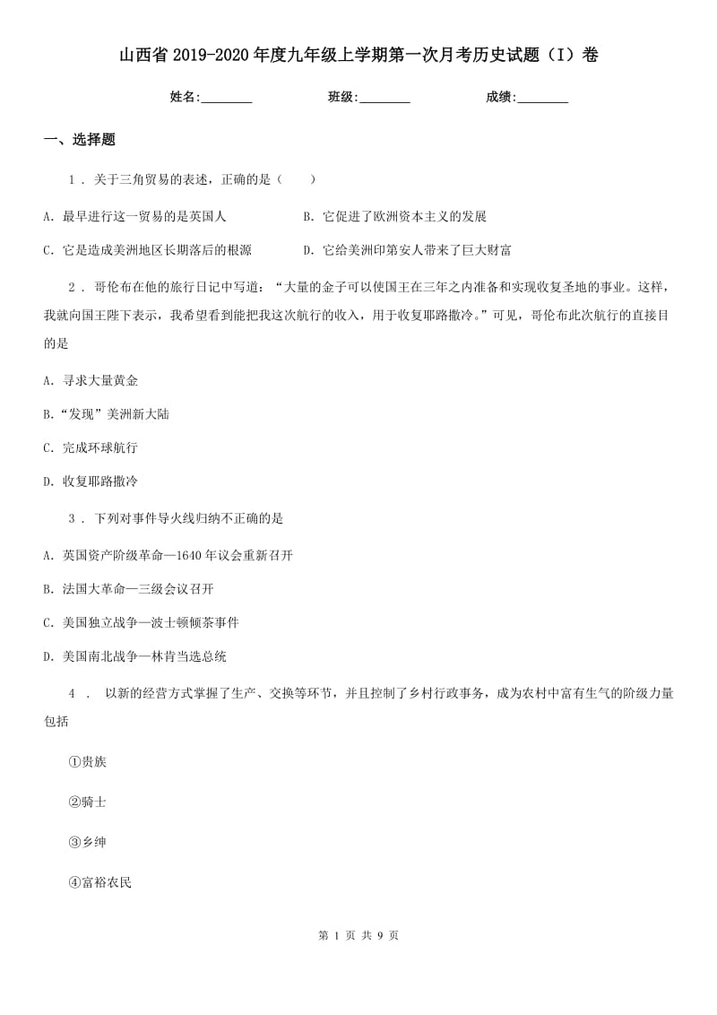 山西省2019-2020年度九年级上学期第一次月考历史试题（I）卷_第1页