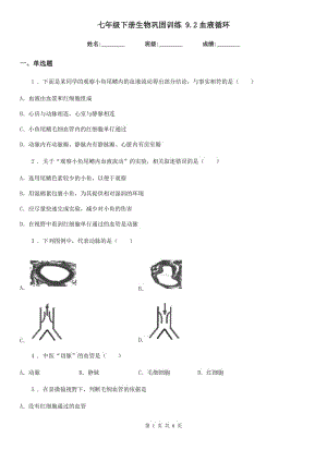 七年級(jí)下冊(cè)生物鞏固訓(xùn)練 9.2血液循環(huán)