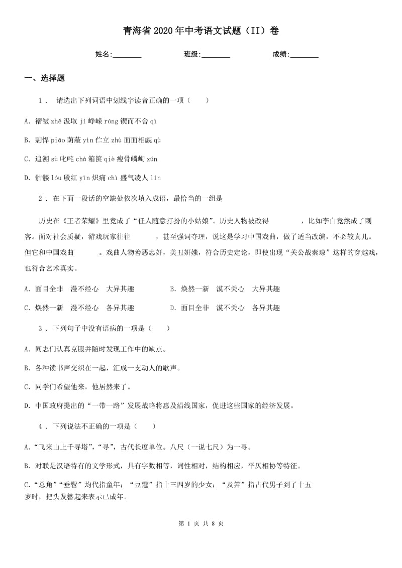 青海省2020年中考语文试题（II）卷_第1页