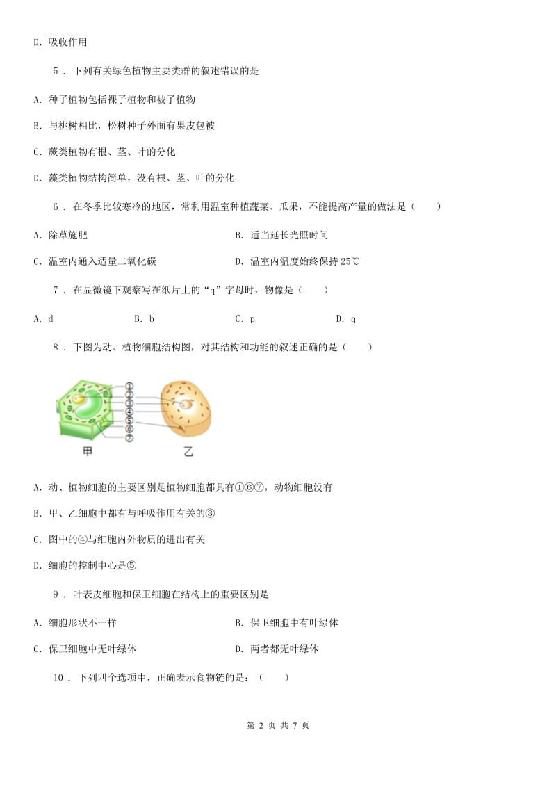 合肥市2020版七年级第一学期期末考试生物试题D卷_第2页