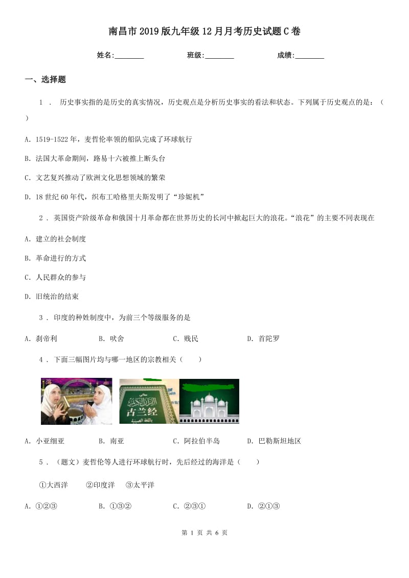 南昌市2019版九年级12月月考历史试题C卷_第1页