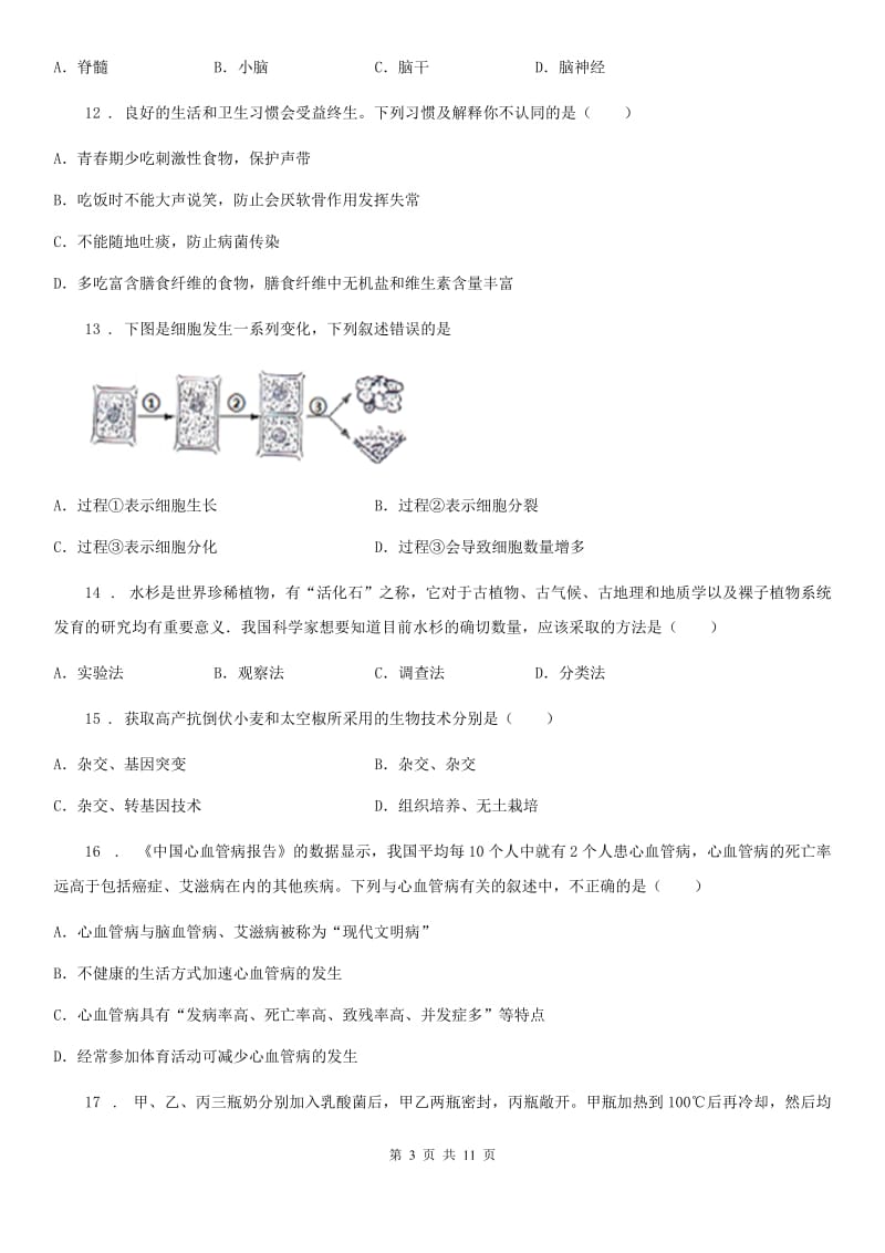 山东省2020年（春秋版）九年级下学期中考一模生物试题A卷_第3页