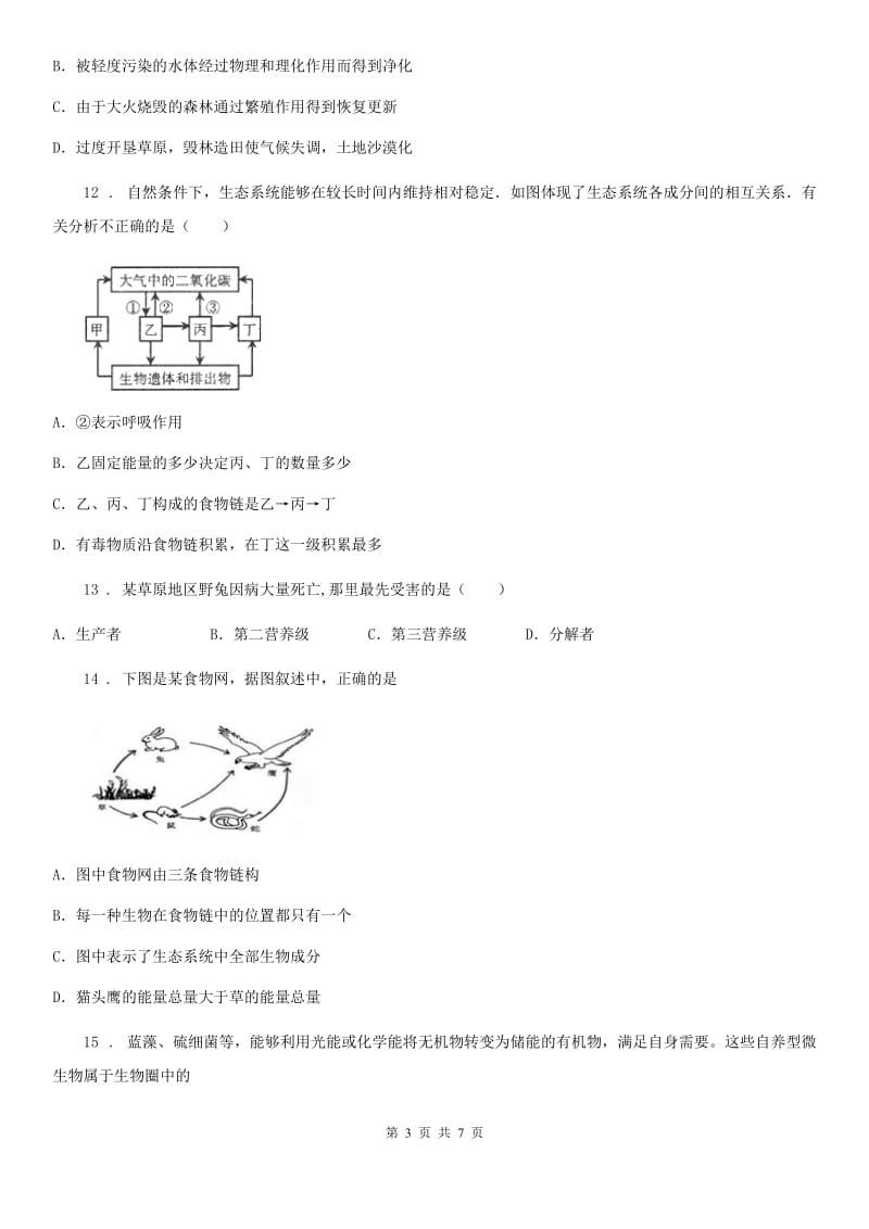 贵州省2020版八年级下册生物第六单元第二章第二节食物链和食物网同步测试题B卷_第3页