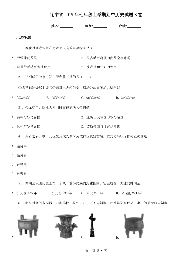 辽宁省2019年七年级上学期期中历史试题B卷_第1页