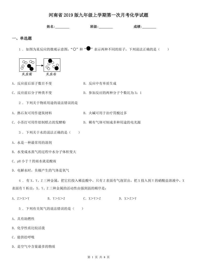 河南省2019版九年级上学期第一次月考化学试题（模拟）_第1页