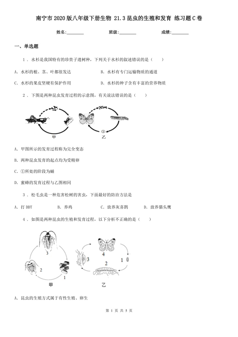 南宁市2020版八年级下册生物 21.3昆虫的生殖和发育 练习题C卷_第1页