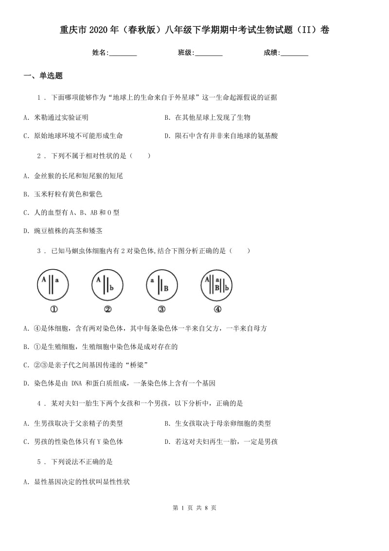 重庆市2020年（春秋版）八年级下学期期中考试生物试题（II）卷_第1页