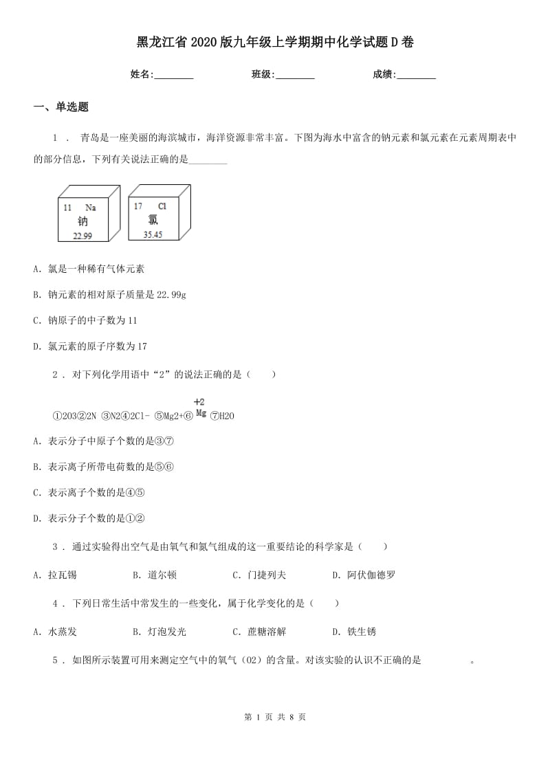 黑龙江省2020版九年级上学期期中化学试题D卷（模拟）_第1页