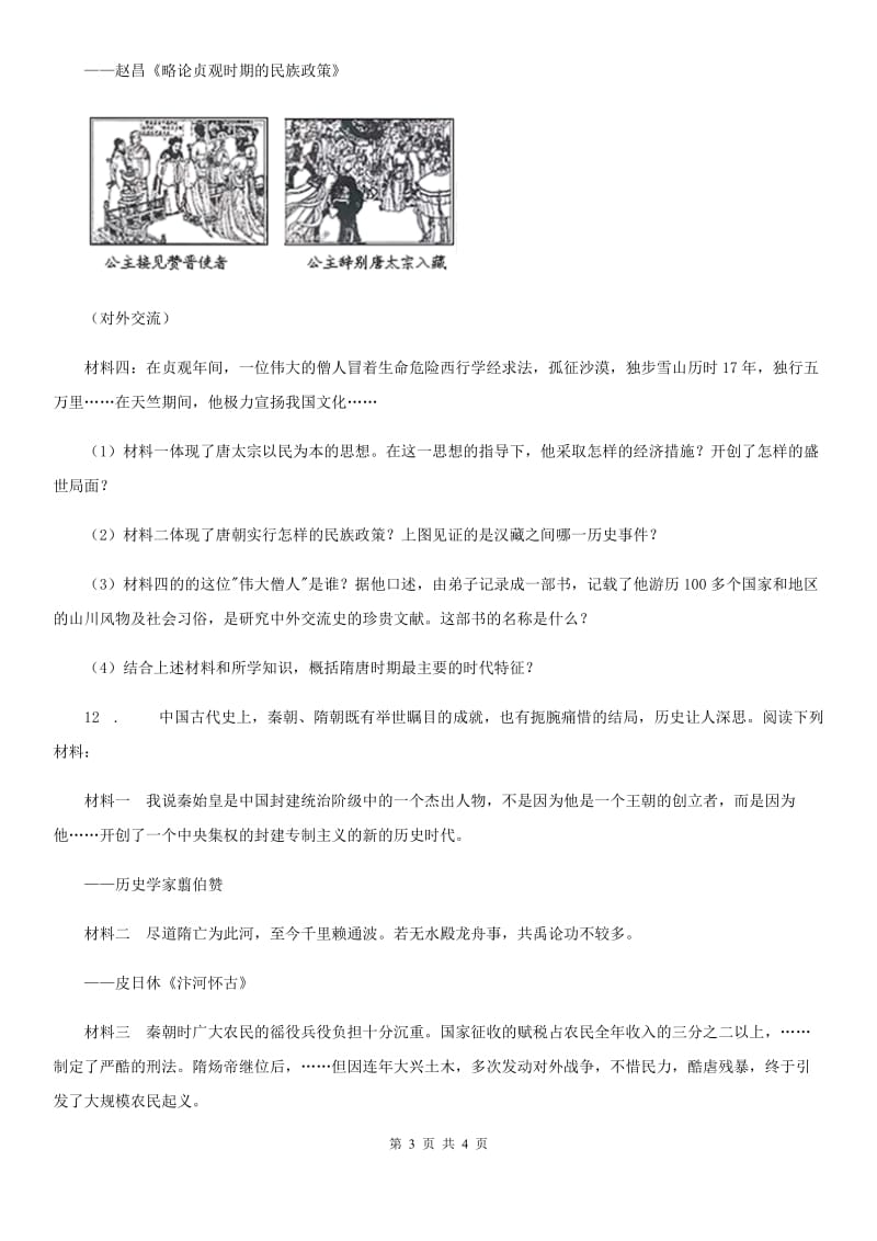 山东省2019-2020学年七年级3月月考文综历史试题B卷_第3页