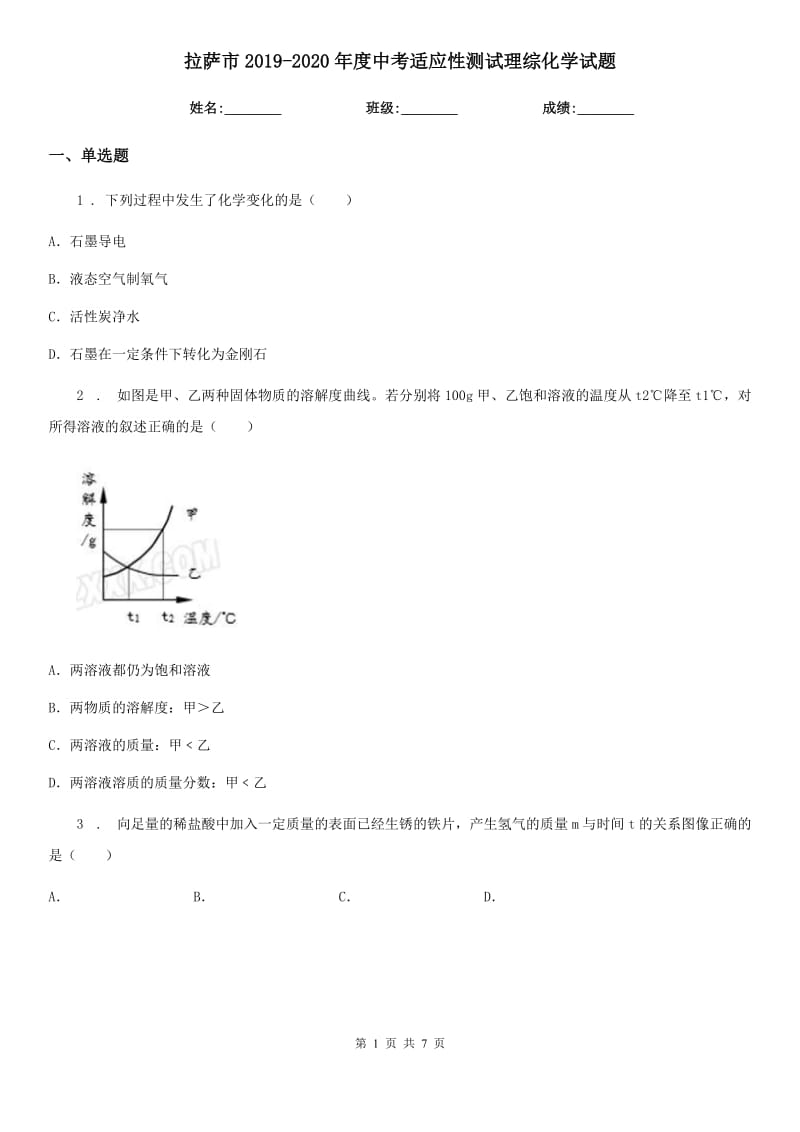 拉萨市2019-2020年度中考适应性测试理综化学试题_第1页